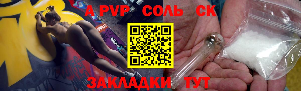 Светлоград  APVP Соль  A-PVP  A-PVP VHQ  А ПВП кристаллы  Вход с VPN 