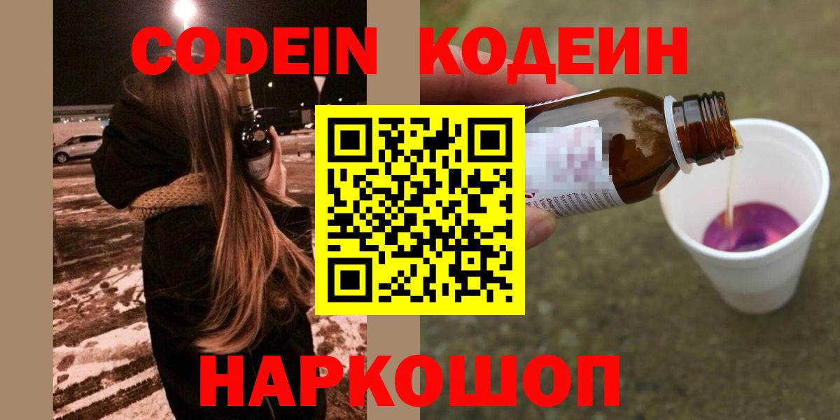 что такое наркотик  Кодеин Purple Drank  Вход с VPN  Светлоград 